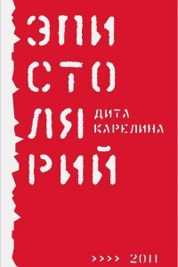 Книга Эпистолярий