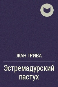 Книга Эстремадурский пастух