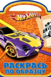 Книга Hot Wheels. Раскрась по образцу