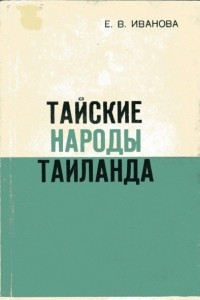 Книга Тайские народы Таиланда