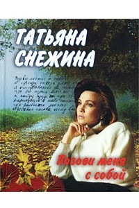 Книга Позови меня с собой