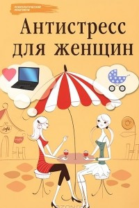 Книга Антистресс для женщин