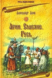 Книга Арии. Славяне. Русь