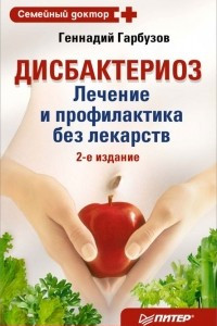 Книга Дисбактериоз. Лечение и профилактика без лекарств