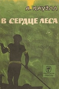 Книга В сердце леса