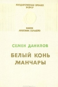 Книга Белый конь Манчары