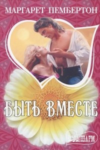 Книга Быть вместе