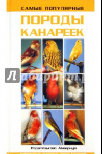 Книга Самые популярные породы канареек