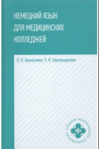 Книга Немецкий язык для медицинских колледжей: учебное пособие