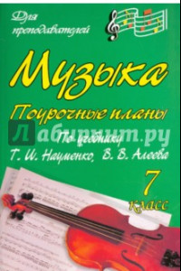 Книга Музыка. 7 класс. Поурочные планы по учебнику Т.И.Науменко, В.В.Алеева