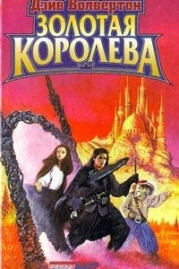 Книга Золотая Королева