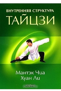 Книга Внутренняя структура тайцзи