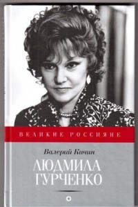 Книга Людмила Гурченко