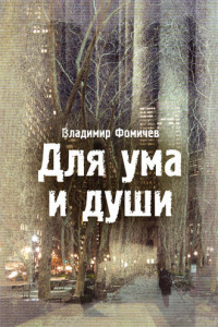 Книга Для ума и души (сборник)