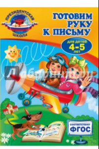 Книга Готовим руку к письму. Для детей 4-5 лет. ФГОС