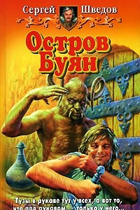 Книга Остров Буян