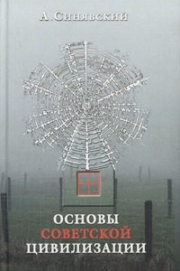 Книга Основы советской цивилизации