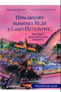 Книга Приключения мышонка Недо в Санкт-Петербурге, или Квест коня Александра Невского