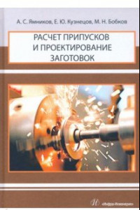 Книга Расчет припусков и проектирование заготовок