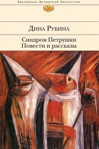 Книга Синдром Петрушки. Повести и рассказы