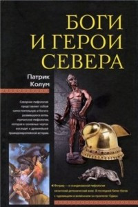 Книга Боги и герои Севера