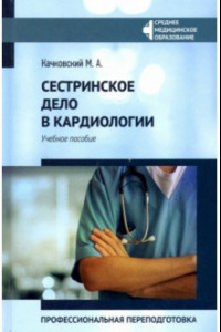 Книга Сестринское дело в кардиологии. Профессиональная подготовка. Учебное пособие