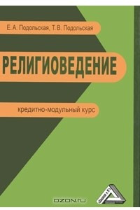 Книга Религиоведение. Кредитно-модульный курс