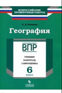 Книга География. 6 класс. ВПР. Тренинг, контроль, самооценка. Рабочая тетрадь