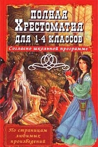 Книга Полная хрестоматия для 1 - 4 классов