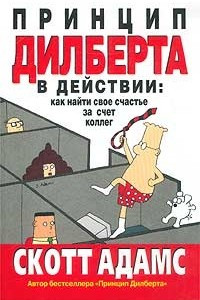 Книга Принцип Дилберта в действии. Как найти свое счастье за счет коллег