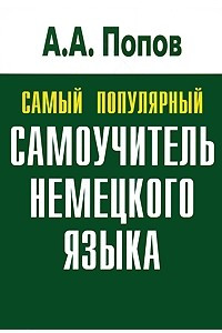 Книга Самый популярный самоучитель немецкого языка