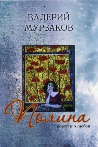 Книга Полина. Повести о любви