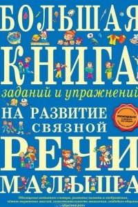 Книга Большая книга заданий и упражнений на развитие связной речи малыша