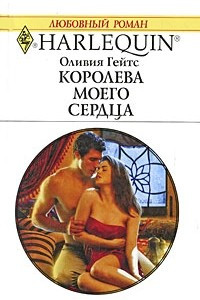 Книга Королева моего сердца