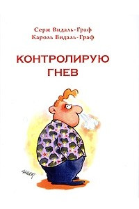 Книга Контролирую гнев