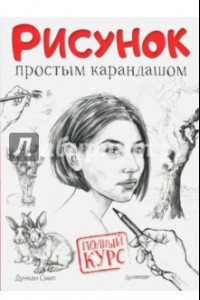 Книга Рисунок простым карандашом. Полный курс