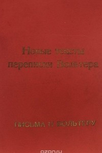 Книга Новые тексты переписки Вольтера. Письма к Вольтеру