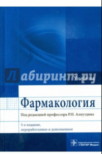 Книга Фармакология. Учебник