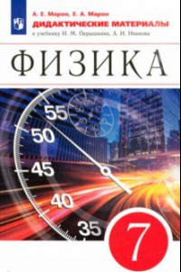 Книга Физика. 7 класс. Дидактические материалы к учебнику И.М. Перышкина, А.И. Иванова