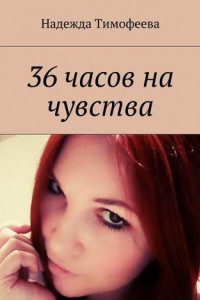 Книга 36 часов на чувства