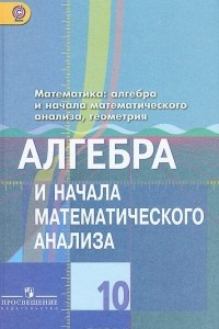 Книга Алгебра и начала математического анализа. 10 класс. Базовый и углубленный уровень