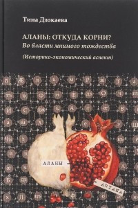 Книга Аланы. Откуда корни?