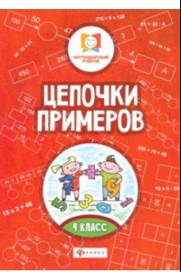 Книга Цепочки примеров. 4 класс