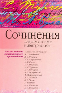 Книга Сочинения по эпизоду художественного произведения