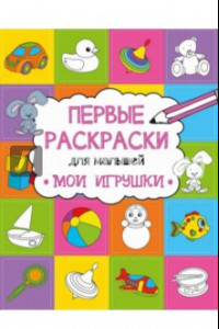 Книга Мои игрушки