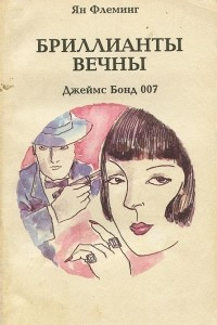 Книга Бриллианты вечны