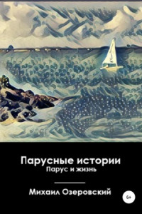 Книга Парусные истории. Парус и жизнь