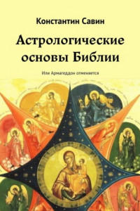 Книга Астрологические основы Библии. Или Армагеддон отменяется