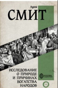 Книга Исследование о природе и причинах богатства народов. Самое полное классическое издание