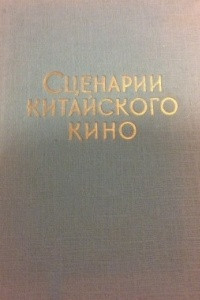 Книга Сценарии китайского кино